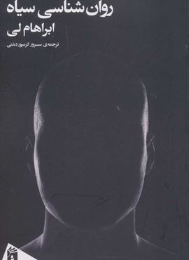 روان شناسی سیاه (فرمهر)