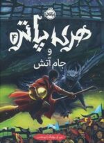 هری پاتر و جام آتش (جی.کی.رولینگ 4)(پرتقال)