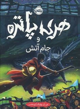 هری پاتر و جام آتش (جی.کی.رولینگ 4)(پرتقال)