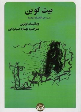 بیت کوین (زیر و بم اقتصاد دیجیتال)(راه طلایی)