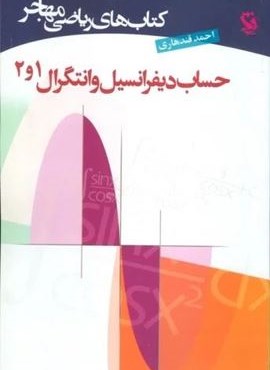 کتاب های ریاضی (حساب دیفرانسیل و انتگرال 1و2)(مهاجر) کتاب های ریاضی (حساب دیفرانسیل و انتگرال 1و2)(مهاجر)
