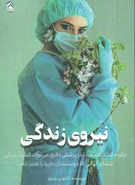 نیروی زندگی (پل)