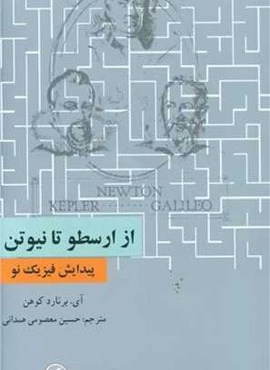 از ارسطو تا نیوتن (فرهنگ معاصر)