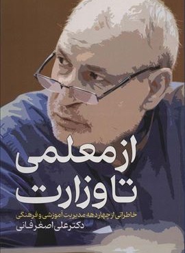 از معلمی تا وزارت (خاطراتی از چهار دهه مدیریت آموزشی و فرهنگی)(عابد)