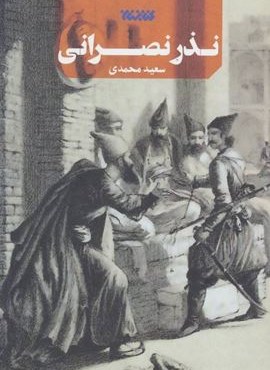 نذر نصرانی (کتابستان معرفت)