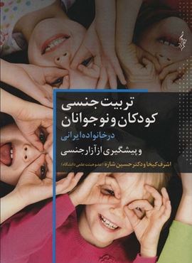 تربیت جنسی کودکان و نوجوانان در خانواده ایرانی و پیشگیری از آزار جنسی (ترانه)