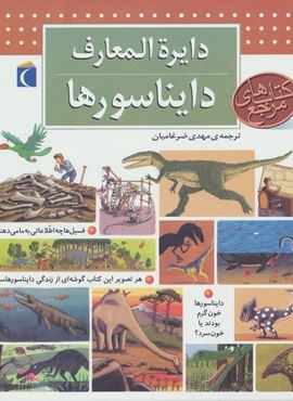 دایره المعارف دایناسورها (محراب قلم)