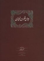 دیوان قطران تبریزی (2جلدی)(سخن)