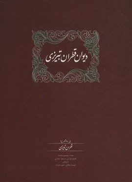دیوان قطران تبریزی (2جلدی)(سخن)
