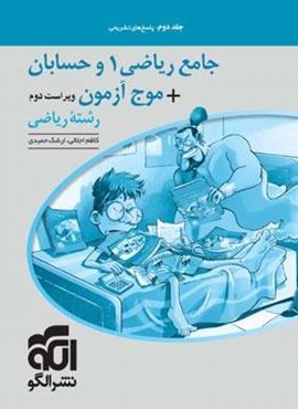 پاسخنامه جامع ریاضی 1 و حسابان + موج آزمون رشته ریاضی (جلد دوم)(الگو) 1404