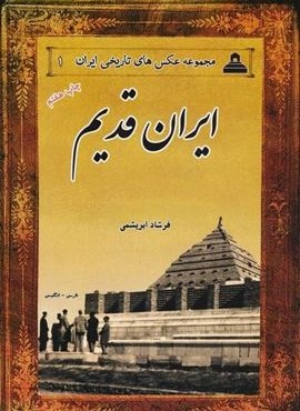 عکس های تاریخی ایران 1 (ایران قدیم)(2زبانه)(ابریشمی)