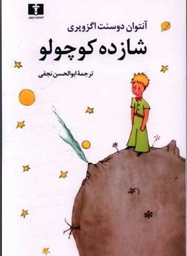 شازده کوچولو (وزیری)(رنگی)(نیلوفر) شازده کوچولو (وزیری)(رنگی)(نیلوفر)