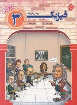 فیزیک دوازدهم ریاضی جلد 1 (مبتکران) 1404