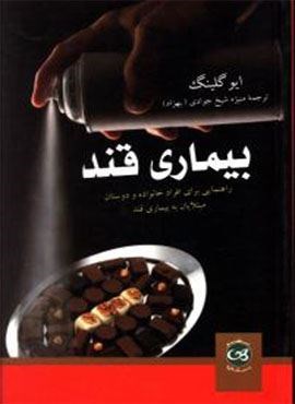 بیماری قند (پیکان) بیماری قند (پیکان)