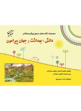 مرجع دانش، بهداشت و جهان پیرامون پیش دبستانی (مبتکران) 1404