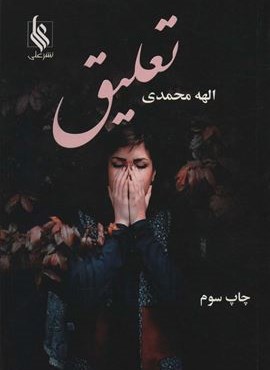تعلیق (علی)