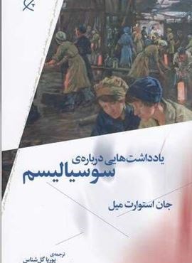 یادداشت‌هایی درباره‌ی سوسیالیسم (چرخ)