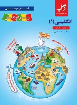 انگلیسی دهم زیر ذره بین (کاپ) 1403