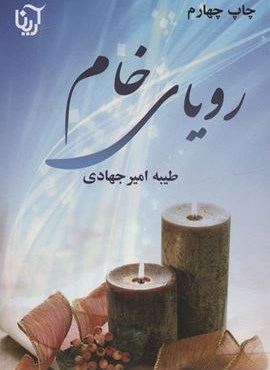 رویای خام (2جلدی)(نشر علی)