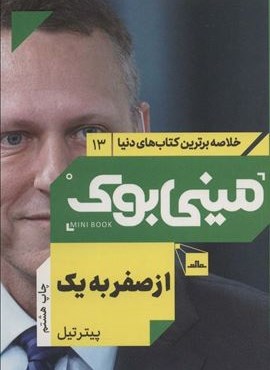 مینی بوک13:از صفر به یک (خلاصه برترین کتاب های دنیا)(مات)