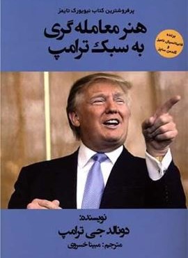 هنر معامله گری به سبک ترامپ (منوچهری)