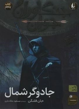 جنگاوران جوان 5 (جادوگر شمال)(افق)