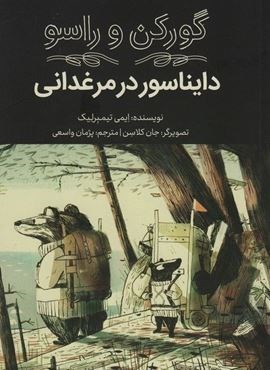 گورکن و راسو (دایناسور در مرغدانی)(فاطمی)