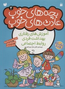 بچه های خوب عادت های خوب 2 (ذکر)