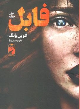 فابل (خودمونی)