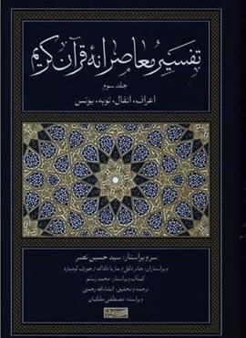 تفسیر معاصرانه قرآن کریم 3 (سوفیا)