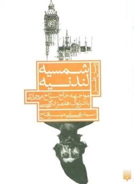 شمسیه لندنیه:مواجهه حاج سیاح محلاتی با شرلوک هلمز انگلیسی (رمان طنز)(پیدایش) شمسیه لندنیه:مواجهه حاج سیاح محلاتی با شرلوک هلمز انگلیسی (رمان طنز)(پیدایش)