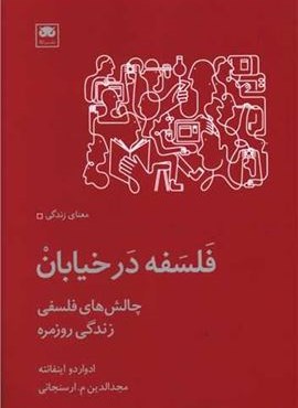 فلسفه در خیابان (نشر لگا) فلسفه در خیابان (نشر لگا)