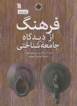 فرهنگ از دیدگاه جامعه شناختی (سروش)
