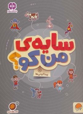 سایه ی من کو؟:پیدا کردنی ها (کتاب های گردو22)(مهرسا)