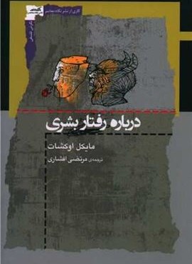 درباره رفتار بشری (نگاه معاصر)