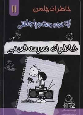 خاطرات چلمن یک بچه دست و پا چلفتی11 (خاطرات مدرسه قدیمی)(خلاق)