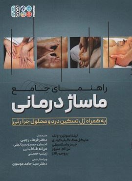 راهنمای جامع ماساژ درمانی (حتمی)