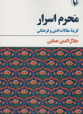 محرم اسرار (گزینه مقالات ادبی و فرهنگی)(مروارید)