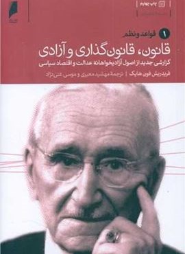 قانون قانون گذاری و آزادی (3سه جلدی)(دنیای اقتصاد)