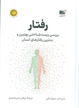 رفتار (بررسی زیست شناختی بهترین و بدترین رفتارهای انسان)(نوین توسعه)