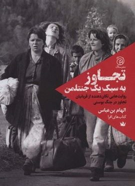 تجاوز به سبک یک جنتلمن (روایت هایی تکان دهنده از قربانیان تجاوز در جنگ بوسنی)(ستاک)