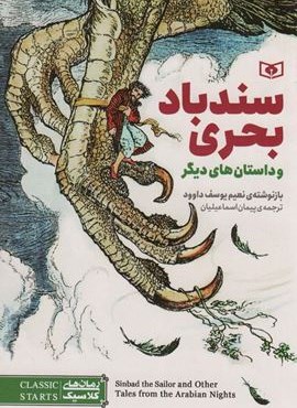 سندباد بحری و چند داستان های دیگر (قدیانی) سندباد بحری و چند داستان های دیگر (قدیانی)