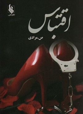 اقتباس (نشر علی)