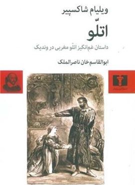 اتلو (داستان غم‌انگیز مغربی در وندیک)(نیلوفر)