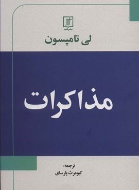 مذاکرات (علم)