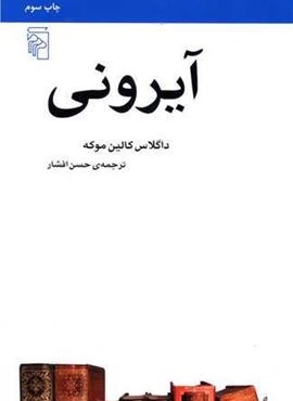 آیرونی (مکاتب ادبی)(مرکز)