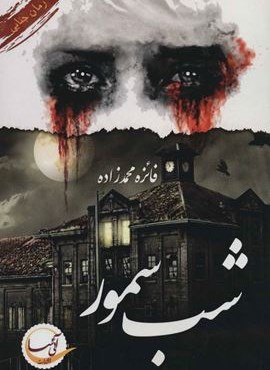 شب سمور (آئی سا)