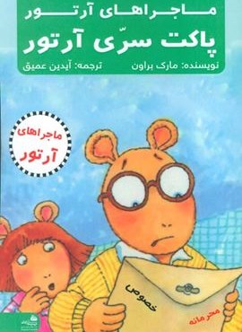 پاکت سری آرتور (ماجراهای آرتور)(پیام آزادی) پاکت سری آرتور (ماجراهای آرتور)(پیام آزادی)