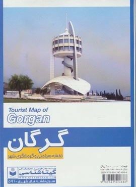 نقشه سیاحتی و گردشگری شهر گرگان 70*100 (کد 591)(گلاسه)(گیتاشناسی)