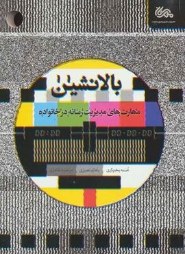 بالانشین (مهارت های مدیریت رسانه در خانواده)(قبسات)